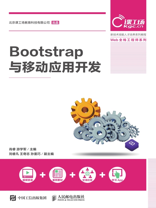 Title details for Bootstrap与移动应用开发 by 肖睿 - Available